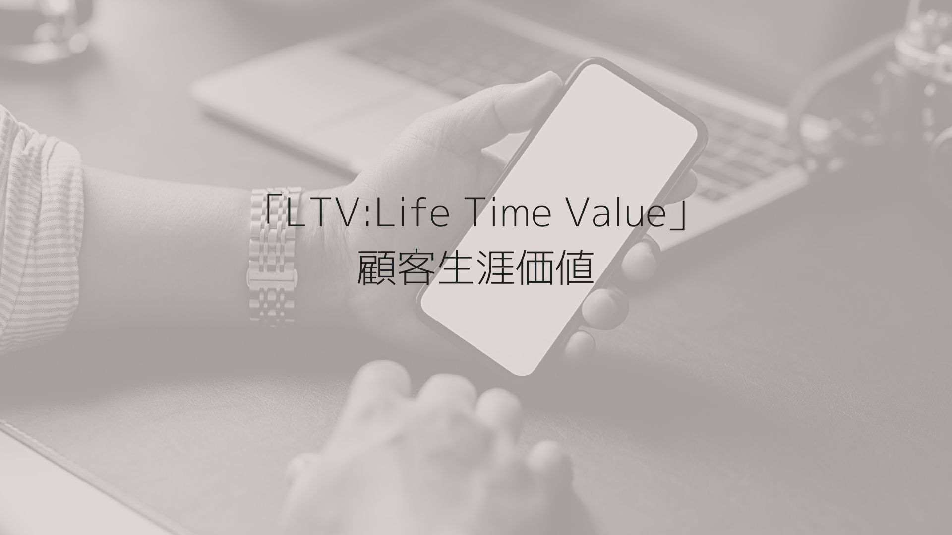 LTV（Life Time Value：顧客生涯価値）とは