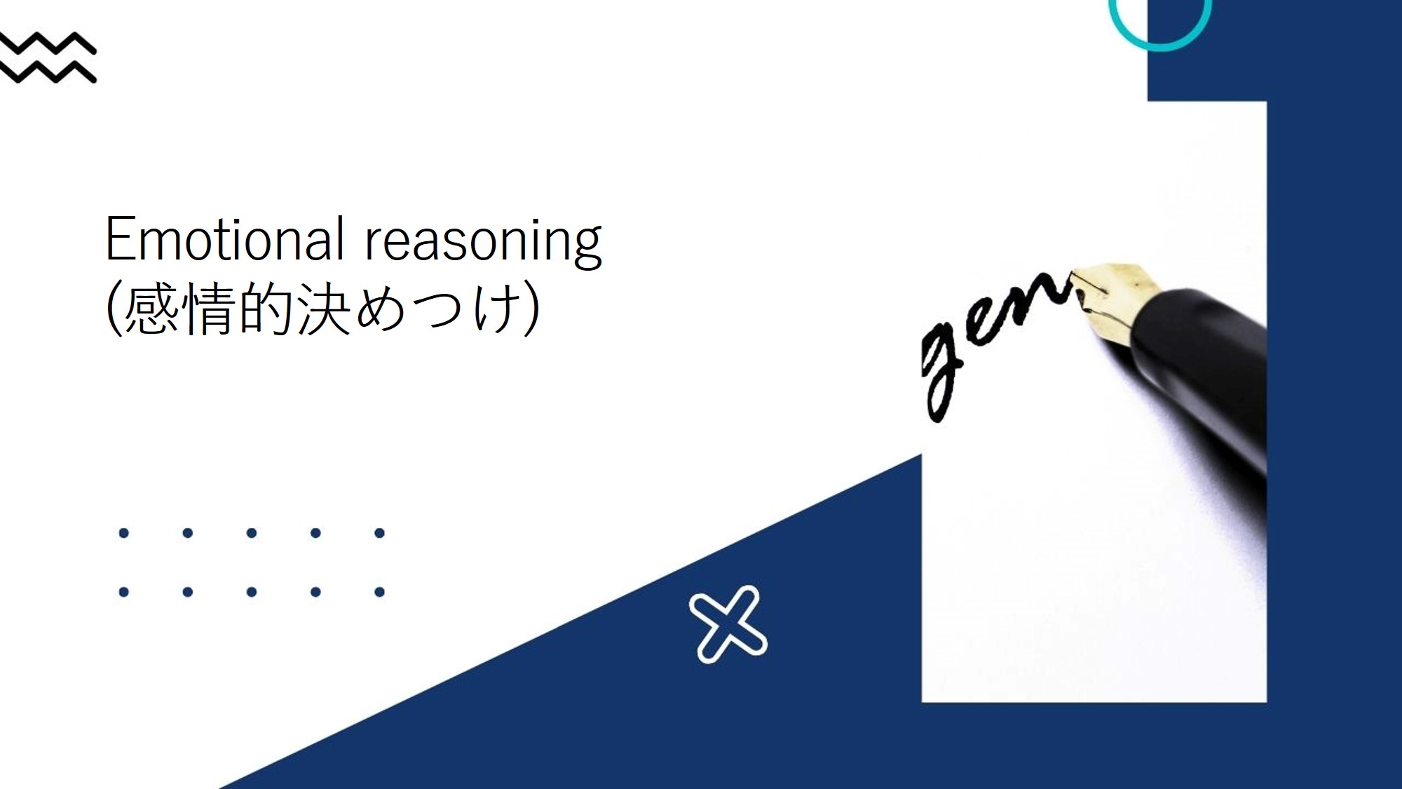 Emotional Reasoning 感情的決めつけ 株式会社comodo Emotional Reasoning 感情的決めつけ 株式会社comodo