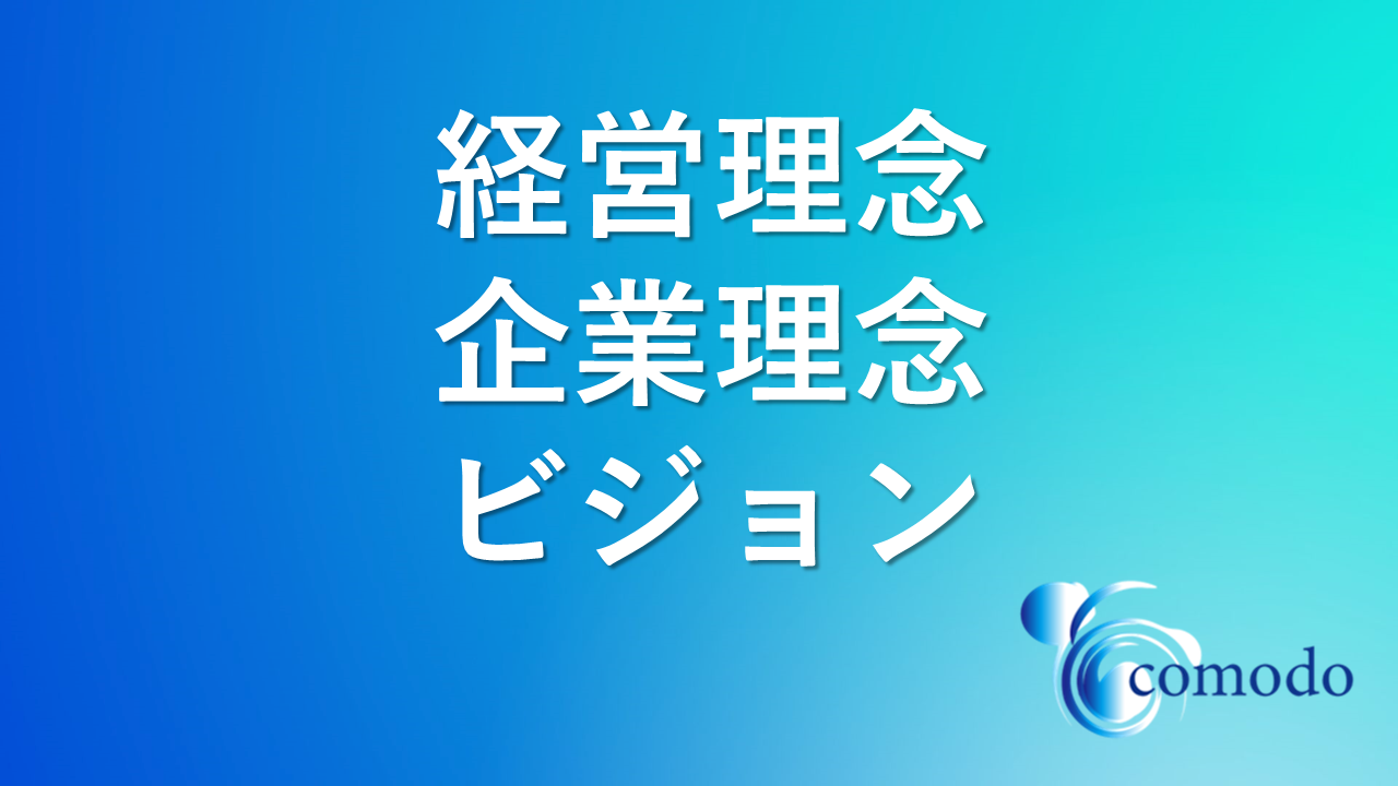 企業理念・経営理念・ビジョンの違いと重要性