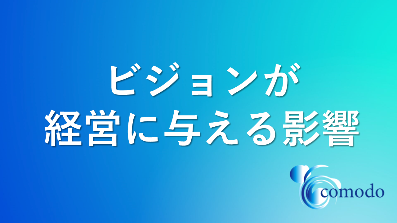 ビジョン設定が経営に与える影響とは？