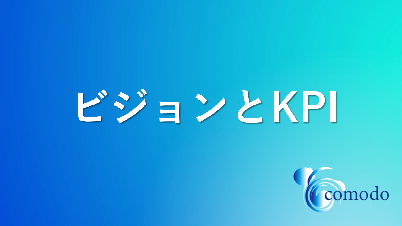 ビジョンとKPIの繋がり