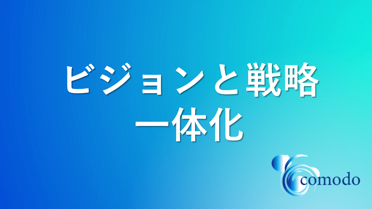 ビジョンと戦略で事業を成長させる方法