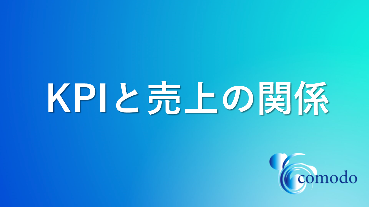 KPIと売上の関係