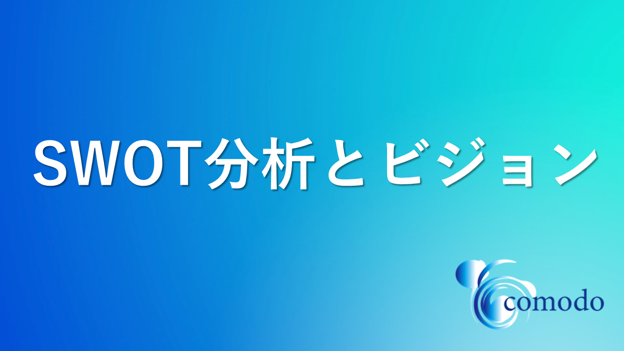 SWOT分析で自社の強みと弱みを明確化する方法｜ビジョンとの組み合わせ