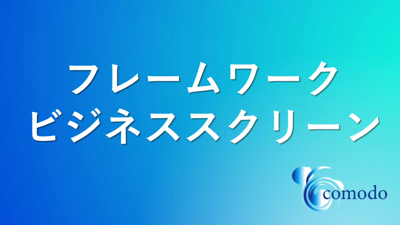 フレームワーク「ビジネススクリーン」の基本とビジョンとの融合