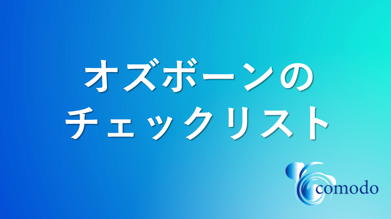 オズボーンのチェックリスト