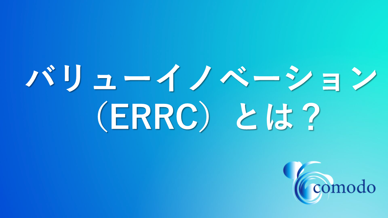 バリューイノベーション（ERRC）とは？具体的なビジョンにするために