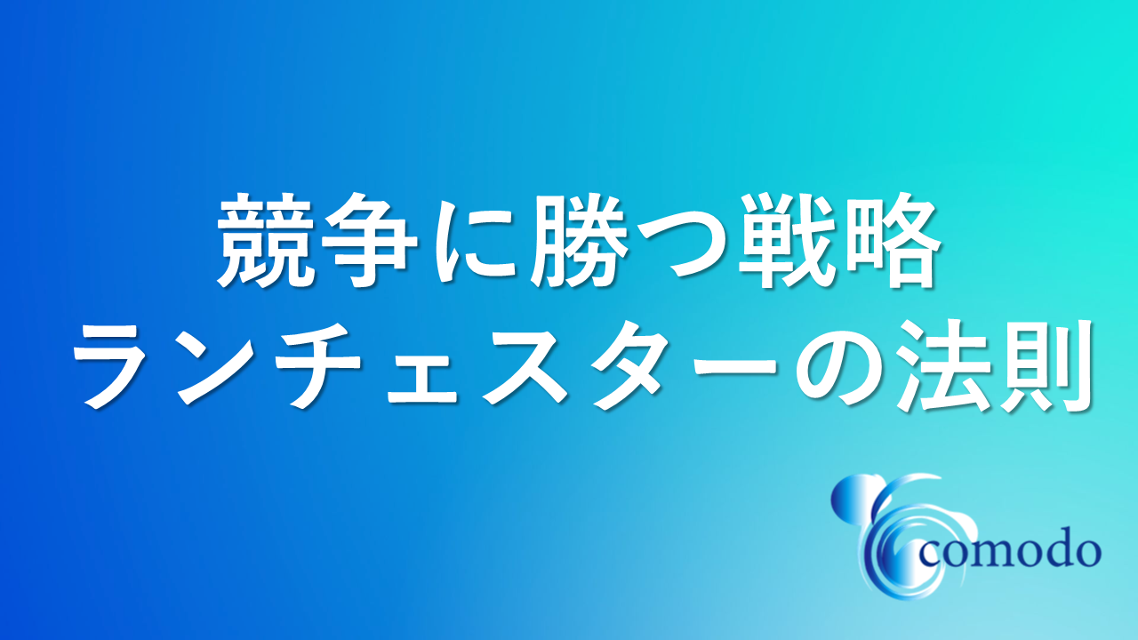 ランチェスターの法則