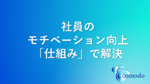 モチベーション