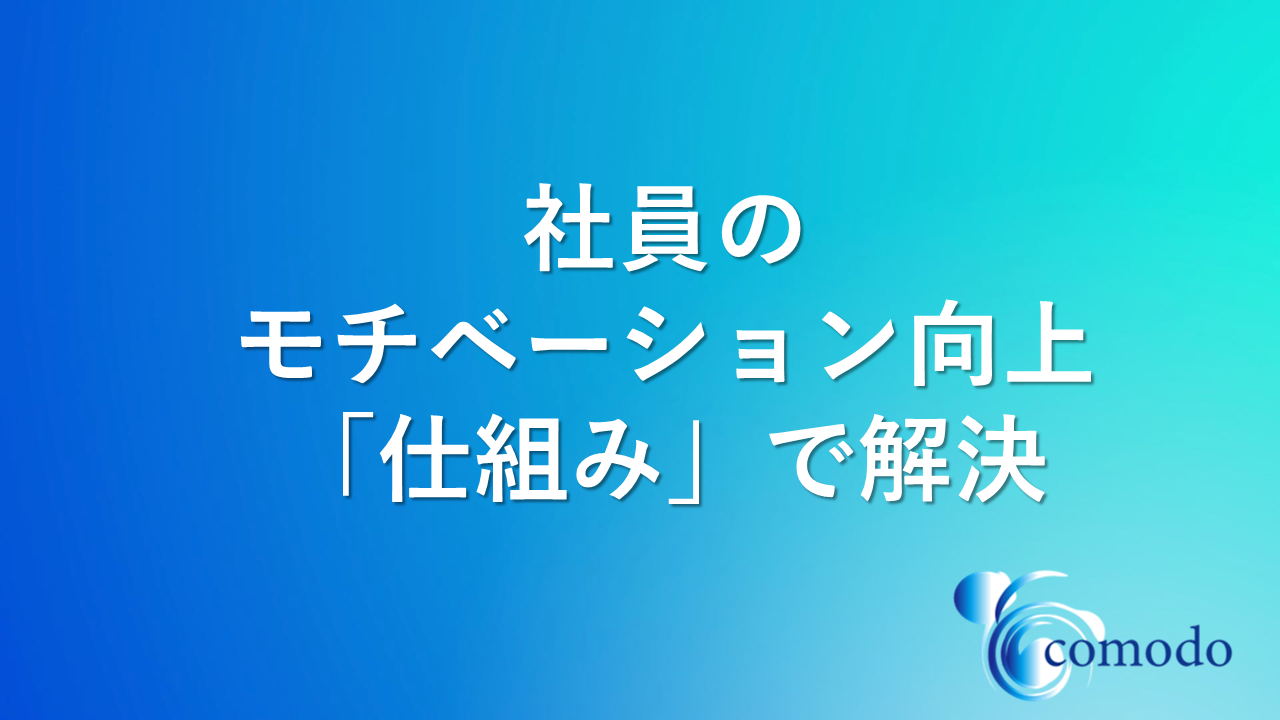モチベーション