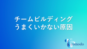 チームビルディング
